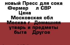 новый Пресс для сока Фермер 10 л СВР 02 › Цена ­ 6 850 - Московская обл., Москва г. Домашняя утварь и предметы быта » Другое   